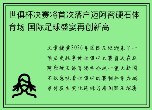 世俱杯决赛将首次落户迈阿密硬石体育场 国际足球盛宴再创新高