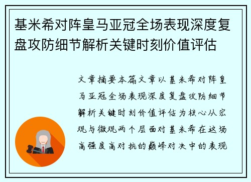 基米希对阵皇马亚冠全场表现深度复盘攻防细节解析关键时刻价值评估