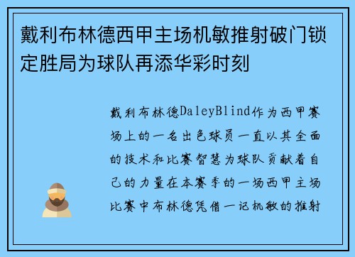 戴利布林德西甲主场机敏推射破门锁定胜局为球队再添华彩时刻 戴利布林德西甲主场机敏推射破门锁定胜局为球队再添华彩时刻