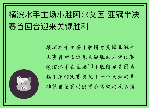 横滨水手主场小胜阿尔艾因 亚冠半决赛首回合迎来关键胜利