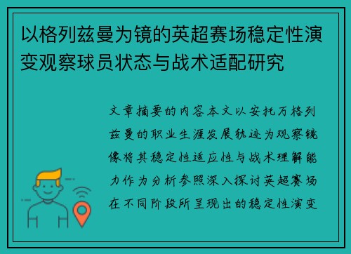 以格列兹曼为镜的英超赛场稳定性演变观察球员状态与战术适配研究