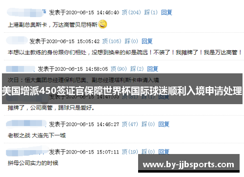 美国增派450签证官保障世界杯国际球迷顺利入境申请处理 美国增派450签证官保障世界杯国际球迷顺利入境申请处理