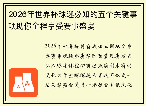 2026年世界杯球迷必知的五个关键事项助你全程享受赛事盛宴