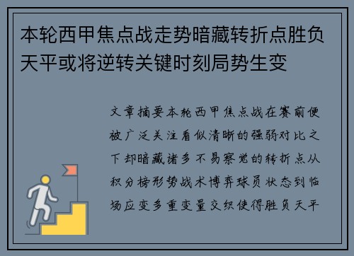 本轮西甲焦点战走势暗藏转折点胜负天平或将逆转关键时刻局势生变 本轮西甲焦点战走势暗藏转折点胜负天平或将逆转关键时刻局势生变