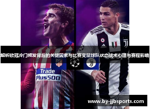 解析欧冠冷门频发背后的关键因素与比赛变量球队状态战术心理与赛程影响 解析欧冠冷门频发背后的关键因素与比赛变量球队状态战术心理与赛程影响