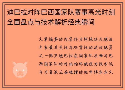 迪巴拉对阵巴西国家队赛事高光时刻全面盘点与技术解析经典瞬间 迪巴拉对阵巴西国家队赛事高光时刻全面盘点与技术解析经典瞬间
