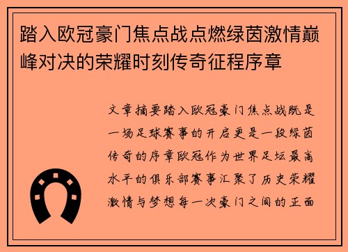 踏入欧冠豪门焦点战点燃绿茵激情巅峰对决的荣耀时刻传奇征程序章 踏入欧冠豪门焦点战点燃绿茵激情巅峰对决的荣耀时刻传奇征程序章