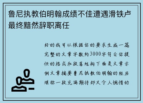鲁尼执教伯明翰成绩不佳遭遇滑铁卢最终黯然辞职离任 鲁尼执教伯明翰成绩不佳遭遇滑铁卢最终黯然辞职离任