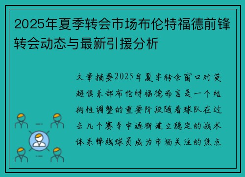 2025年夏季转会市场布伦特福德前锋转会动态与最新引援分析 2025年夏季转会市场布伦特福德前锋转会动态与最新引援分析