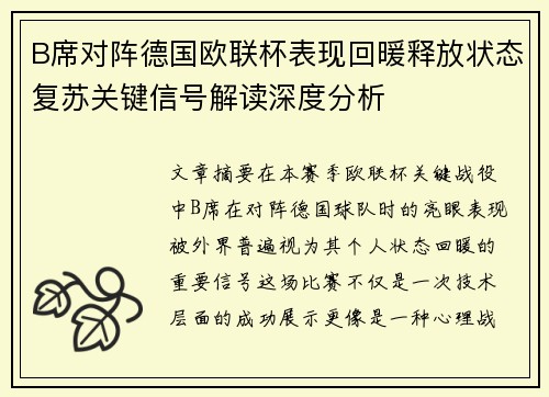 B席对阵德国欧联杯表现回暖释放状态复苏关键信号解读深度分析 B席对阵德国欧联杯表现回暖释放状态复苏关键信号解读深度分析