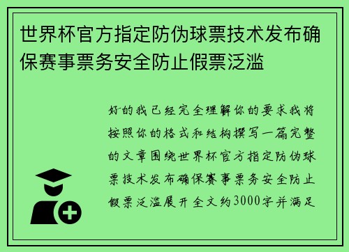 世界杯官方指定防伪球票技术发布确保赛事票务安全防止假票泛滥