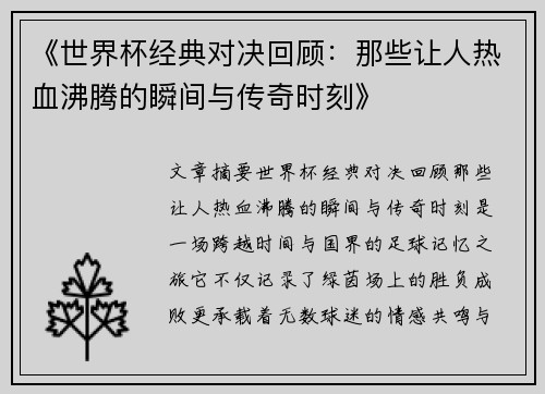 《世界杯经典对决回顾:那些让人热血沸腾的瞬间与传奇时刻》 《世界杯经典对决回顾:那些让人热血沸腾的瞬间与传奇时刻》