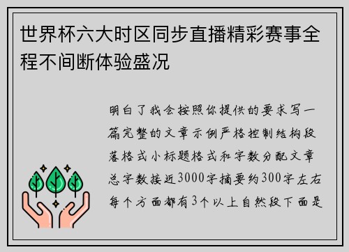 世界杯六大时区同步直播精彩赛事全程不间断体验盛况 世界杯六大时区同步直播精彩赛事全程不间断体验盛况