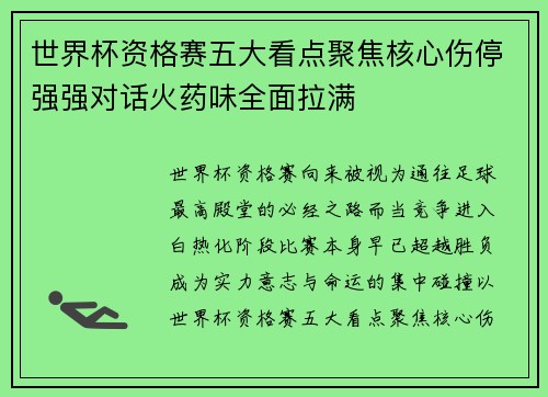 世界杯资格赛五大看点聚焦核心伤停强强对话火药味全面拉满 世界杯资格赛五大看点聚焦核心伤停强强对话火药味全面拉满
