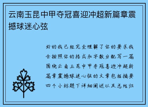 云南玉昆中甲夺冠喜迎冲超新篇章震撼球迷心弦 云南玉昆中甲夺冠喜迎冲超新篇章震撼球迷心弦