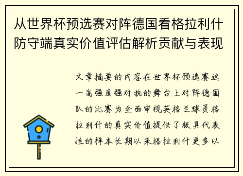 从世界杯预选赛对阵德国看格拉利什防守端真实价值评估解析贡献与表现 从世界杯预选赛对阵德国看格拉利什防守端真实价值评估解析贡献与表现