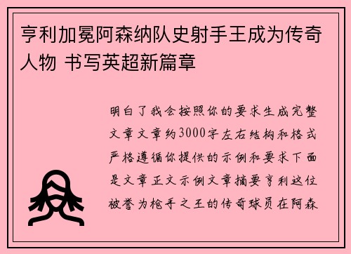 亨利加冕阿森纳队史射手王成为传奇人物 书写英超新篇章 亨利加冕阿森纳队史射手王成为传奇人物 书写英超新篇章