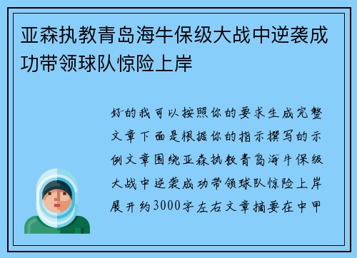亚森执教青岛海牛保级大战中逆袭成功带领球队惊险上岸 亚森执教青岛海牛保级大战中逆袭成功带领球队惊险上岸