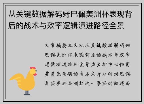 从关键数据解码姆巴佩美洲杯表现背后的战术与效率逻辑演进路径全景 从关键数据解码姆巴佩美洲杯表现背后的战术与效率逻辑演进路径全景