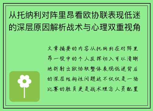 从托纳利对阵里昂看欧协联表现低迷的深层原因解析战术与心理双重视角 从托纳利对阵里昂看欧协联表现低迷的深层原因解析战术与心理双重视角