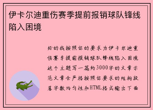 伊卡尔迪重伤赛季提前报销球队锋线陷入困境 伊卡尔迪重伤赛季提前报销球队锋线陷入困境