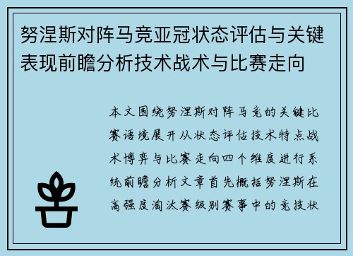 努涅斯对阵马竞亚冠状态评估与关键表现前瞻分析技术战术与比赛走向