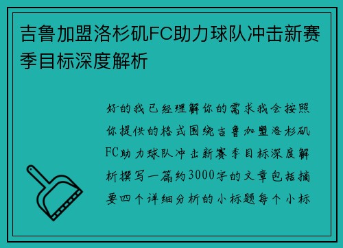 吉鲁加盟洛杉矶FC助力球队冲击新赛季目标深度解析