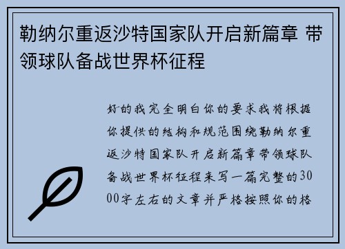 勒纳尔重返沙特国家队开启新篇章 带领球队备战世界杯征程 勒纳尔重返沙特国家队开启新篇章 带领球队备战世界杯征程