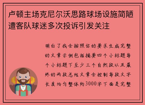 卢顿主场克尼尔沃思路球场设施简陋遭客队球迷多次投诉引发关注 卢顿主场克尼尔沃思路球场设施简陋遭客队球迷多次投诉引发关注
