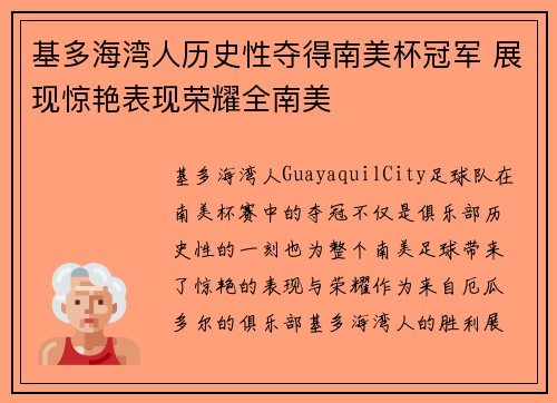 基多海湾人历史性夺得南美杯冠军 展现惊艳表现荣耀全南美