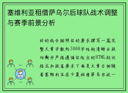 塞维利亚租借萨乌尔后球队战术调整与赛季前景分析 塞维利亚租借萨乌尔后球队战术调整与赛季前景分析