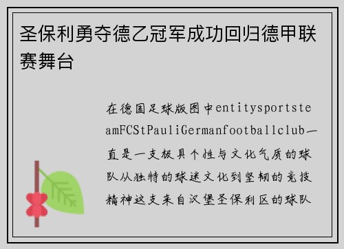 圣保利勇夺德乙冠军成功回归德甲联赛舞台 圣保利勇夺德乙冠军成功回归德甲联赛舞台
