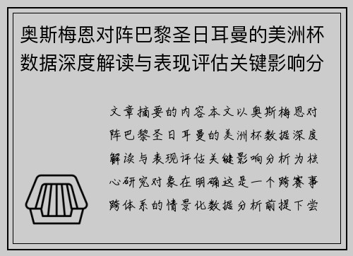 奥斯梅恩对阵巴黎圣日耳曼的美洲杯数据深度解读与表现评估关键影响分析 奥斯梅恩对阵巴黎圣日耳曼的美洲杯数据深度解读与表现评估关键影响分析