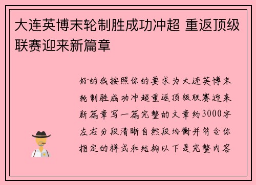 大连英博末轮制胜成功冲超 重返顶级联赛迎来新篇章