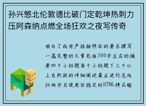 孙兴慜北伦敦德比破门定乾坤热刺力压阿森纳点燃全场狂欢之夜写传奇