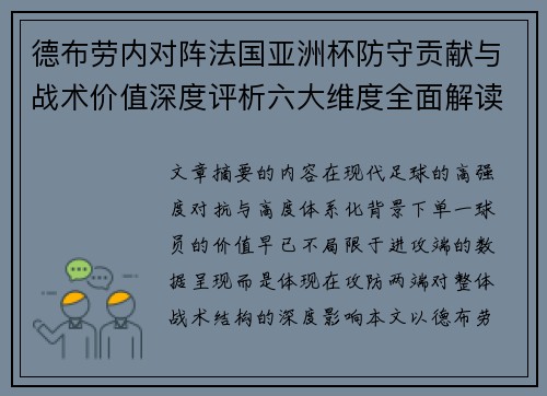德布劳内对阵法国亚洲杯防守贡献与战术价值深度评析六大维度全面解读