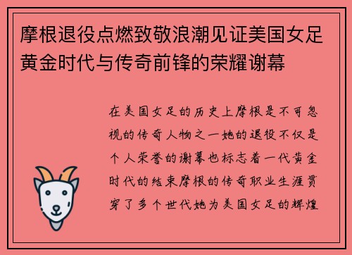 摩根退役点燃致敬浪潮见证美国女足黄金时代与传奇前锋的荣耀谢幕