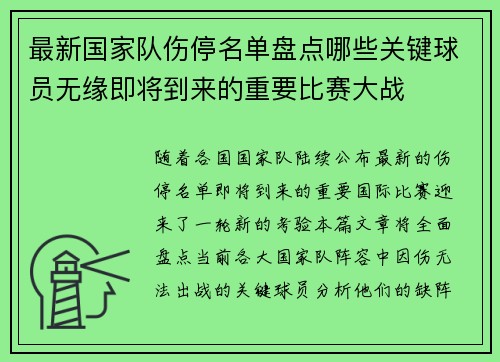 最新国家队伤停名单盘点哪些关键球员无缘即将到来的重要比赛大战