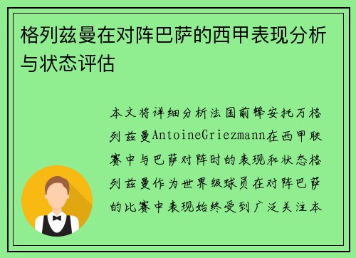 格列兹曼在对阵巴萨的西甲表现分析与状态评估