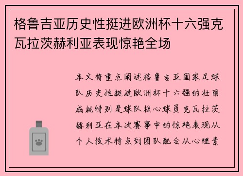 格鲁吉亚历史性挺进欧洲杯十六强克瓦拉茨赫利亚表现惊艳全场