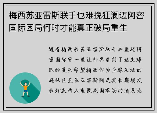 梅西苏亚雷斯联手也难挽狂澜迈阿密国际困局何时才能真正破局重生