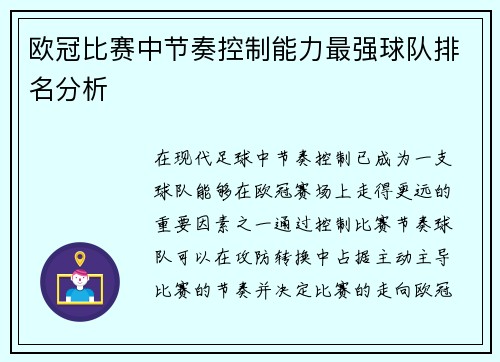 欧冠比赛中节奏控制能力最强球队排名分析