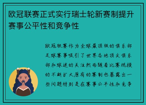 欧冠联赛正式实行瑞士轮新赛制提升赛事公平性和竞争性