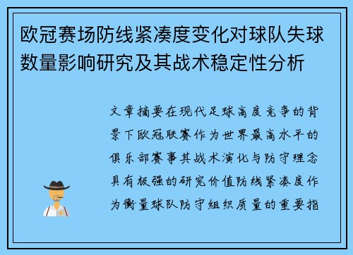 欧冠赛场防线紧凑度变化对球队失球数量影响研究及其战术稳定性分析