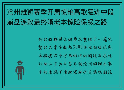 沧州雄狮赛季开局惊艳高歌猛进中段崩盘连败最终啃老本惊险保级之路
