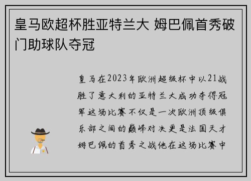 皇马欧超杯胜亚特兰大 姆巴佩首秀破门助球队夺冠