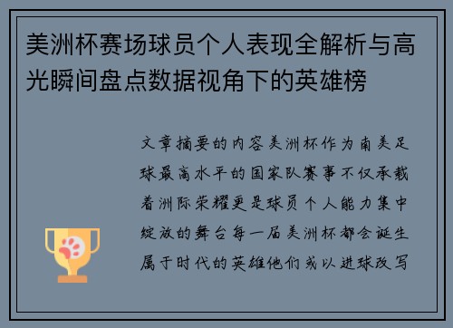 美洲杯赛场球员个人表现全解析与高光瞬间盘点数据视角下的英雄榜