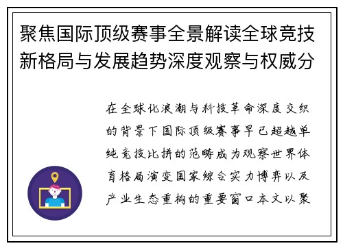聚焦国际顶级赛事全景解读全球竞技新格局与发展趋势深度观察与权威分析
