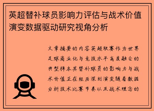 英超替补球员影响力评估与战术价值演变数据驱动研究视角分析