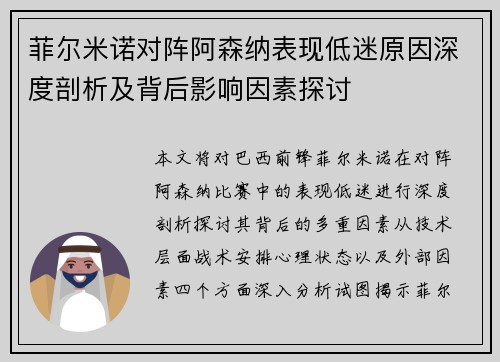 菲尔米诺对阵阿森纳表现低迷原因深度剖析及背后影响因素探讨